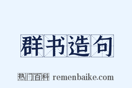群书造句是什么意思的图片